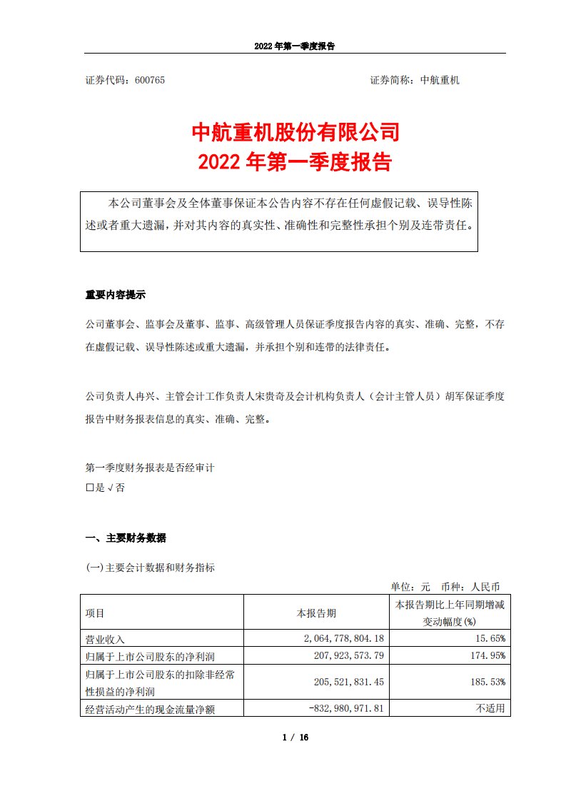 上交所-中航重机2022年一季度报告-20220429