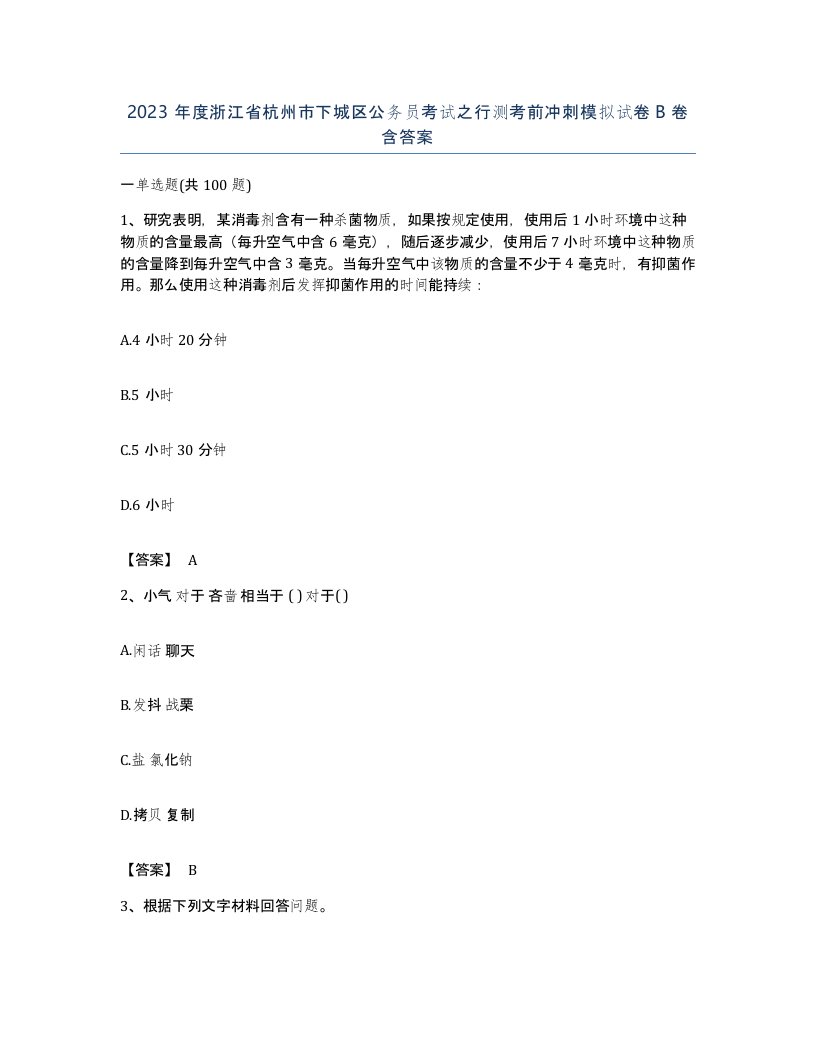 2023年度浙江省杭州市下城区公务员考试之行测考前冲刺模拟试卷B卷含答案