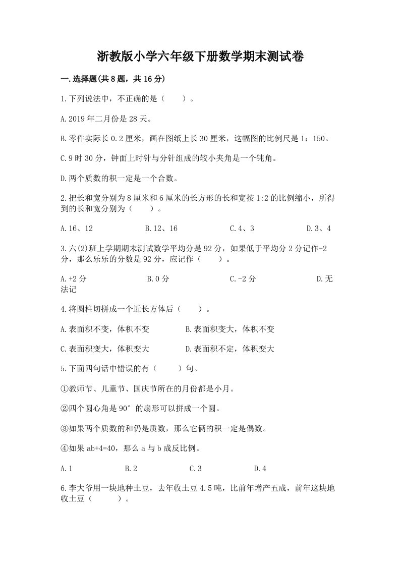 浙教版小学六年级下册数学期末测试卷附答案（巩固）