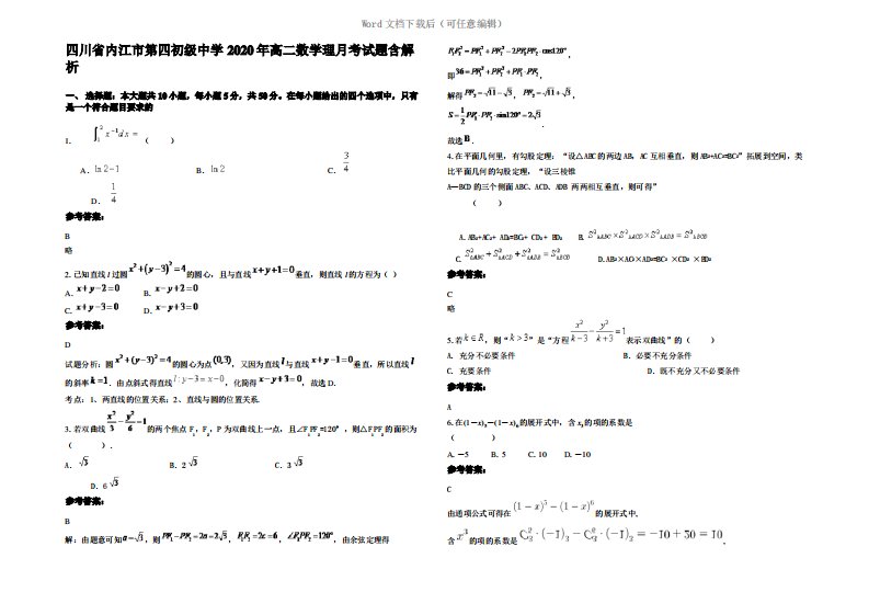 四川省内江市第四初级中学2020年高二数学理月考试题含解析