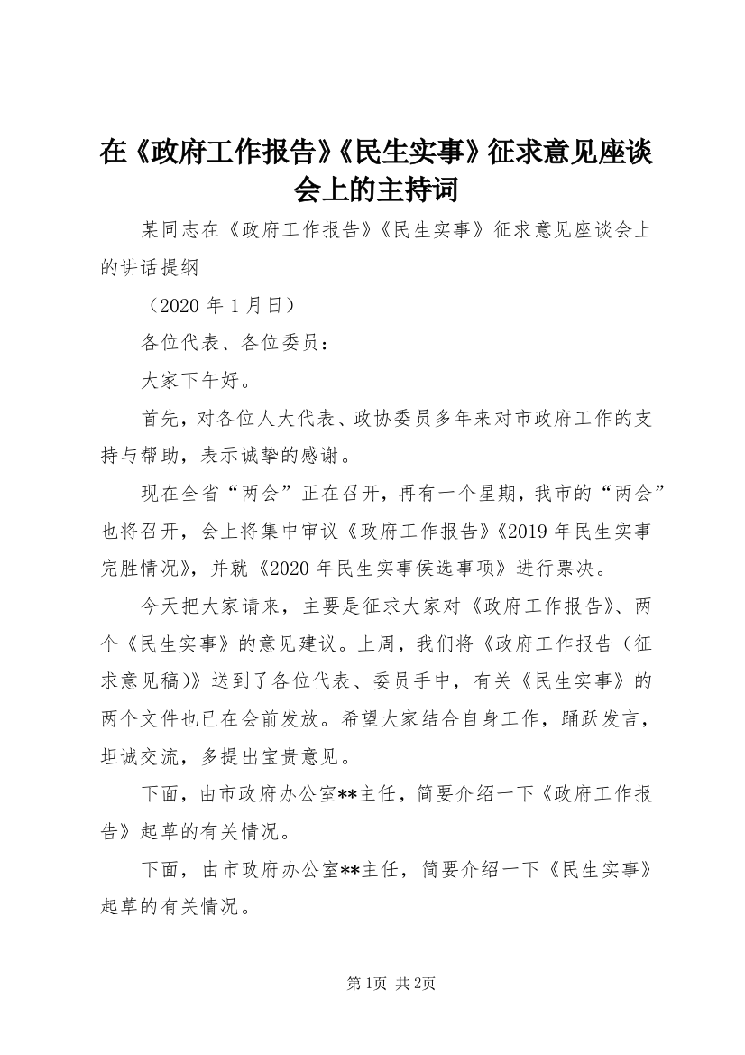 在《政府工作报告》《民生实事》征求意见座谈会上的主持词