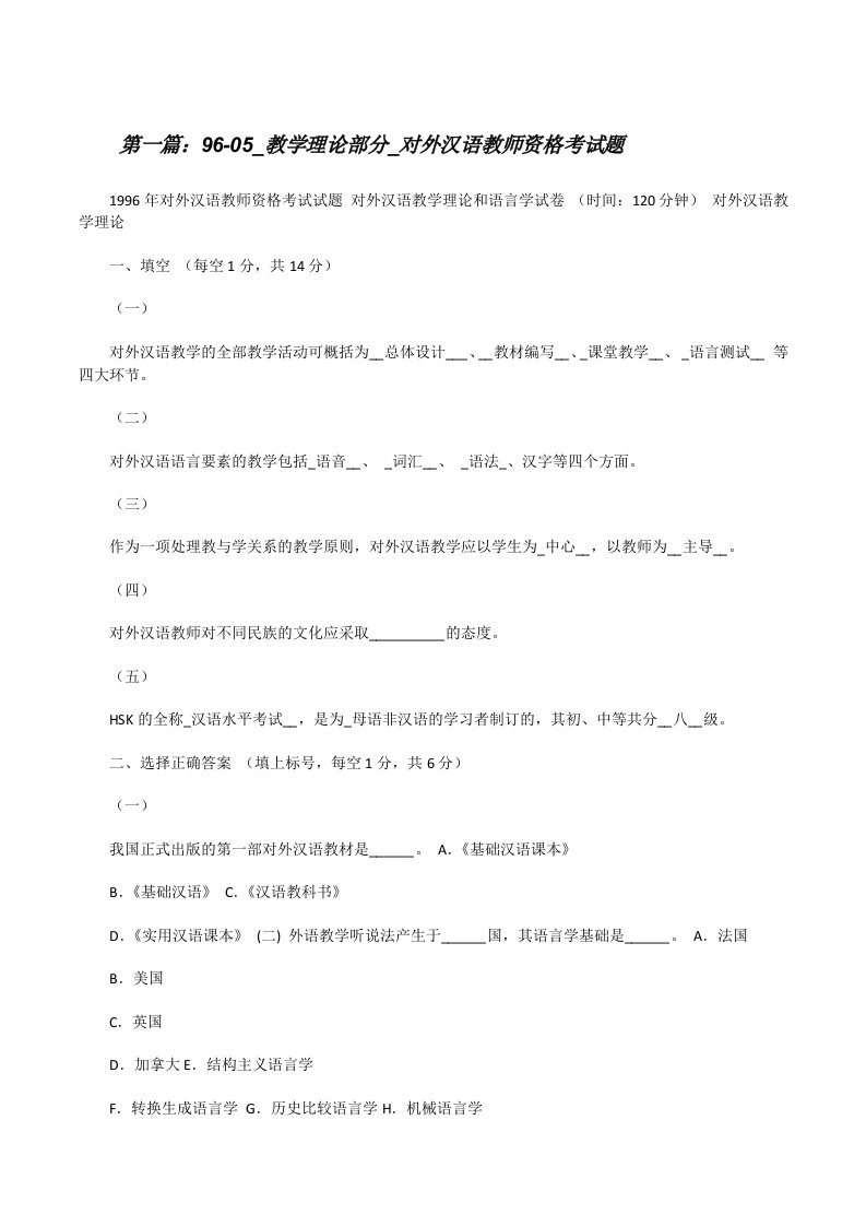 96-05_教学理论部分_对外汉语教师资格考试题[修改版]