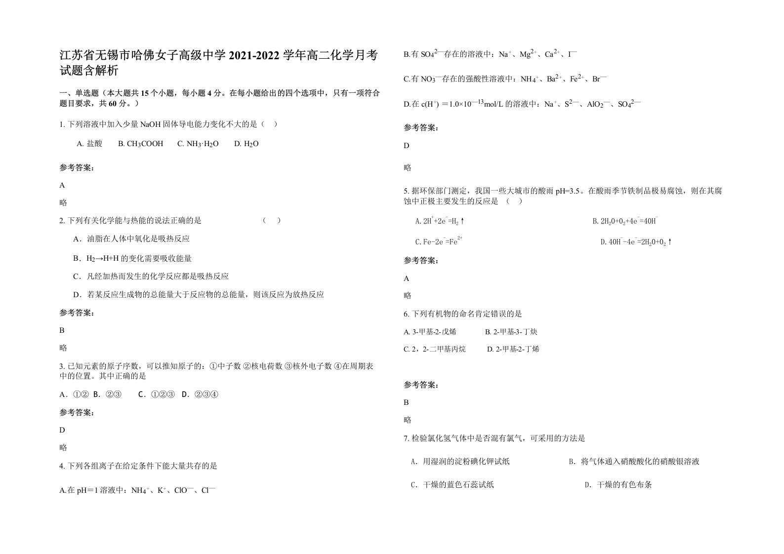 江苏省无锡市哈佛女子高级中学2021-2022学年高二化学月考试题含解析