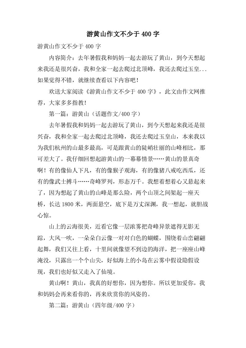 游黄山作文不少于400字