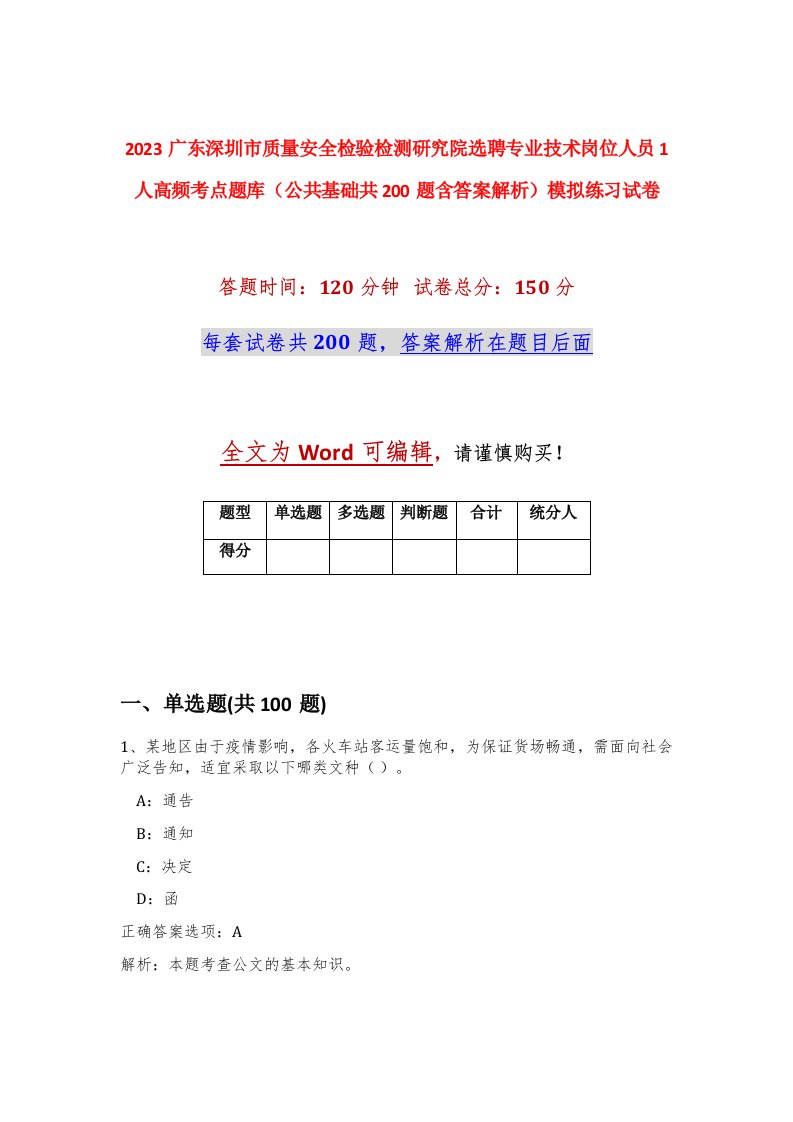 2023广东深圳市质量安全检验检测研究院选聘专业技术岗位人员1人高频考点题库公共基础共200题含答案解析模拟练习试卷