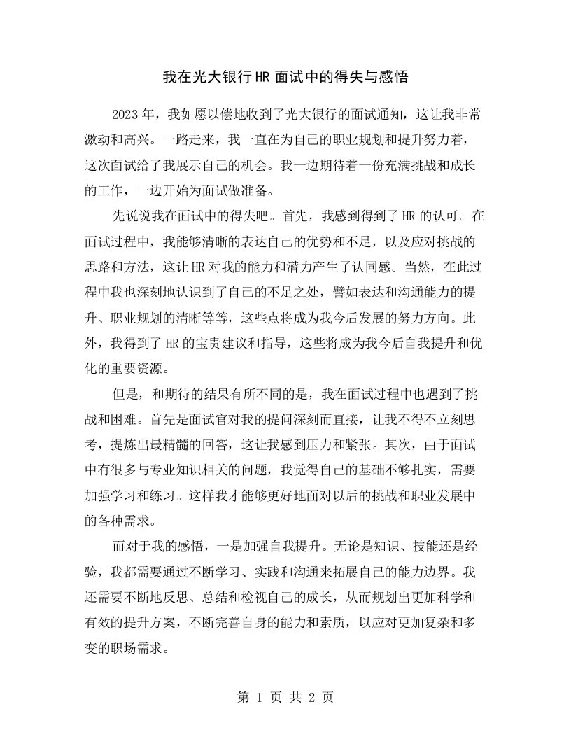 我在光大银行HR面试中的得失与感悟