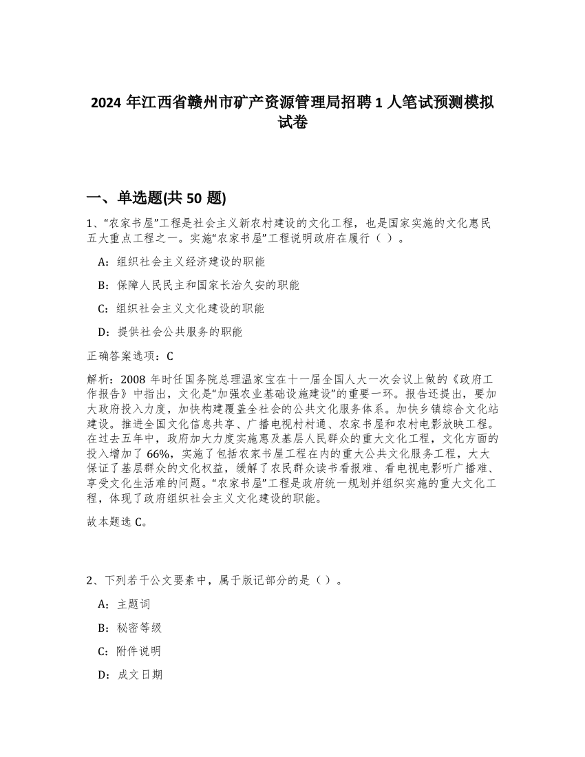 2024年江西省赣州市矿产资源管理局招聘1人笔试预测模拟试卷-74