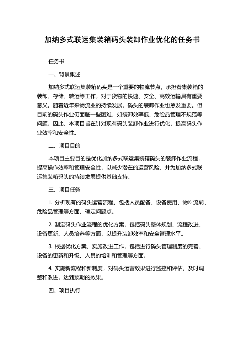 加纳多式联运集装箱码头装卸作业优化的任务书