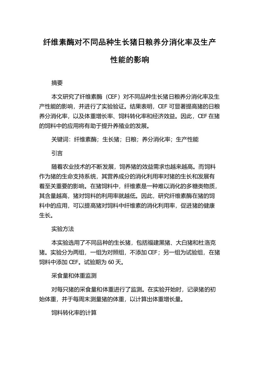 纤维素酶对不同品种生长猪日粮养分消化率及生产性能的影响