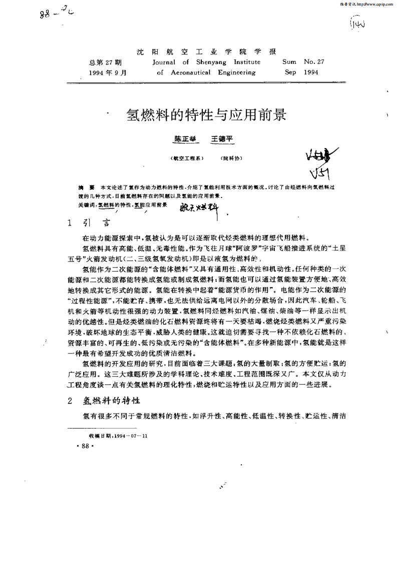 氢燃料的特性与应用前景.pdf