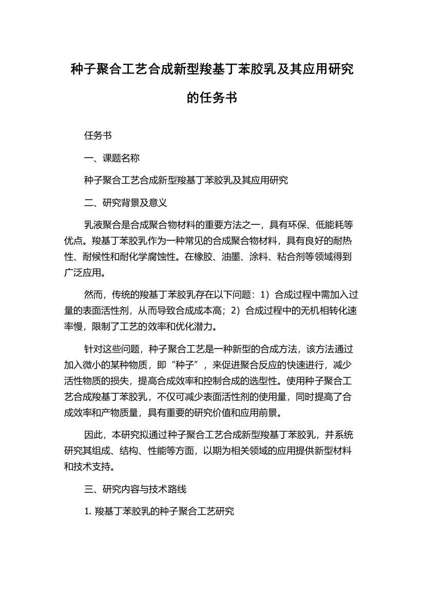 种子聚合工艺合成新型羧基丁苯胶乳及其应用研究的任务书