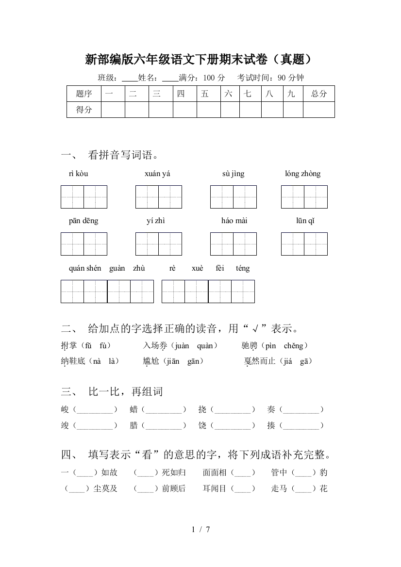 新部编版六年级语文下册期末试卷(真题)