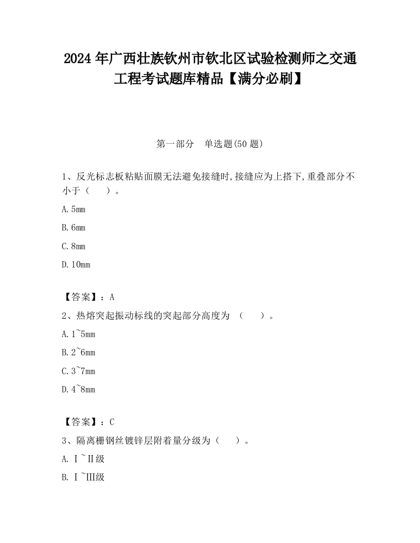 2024年广西壮族钦州市钦北区试验检测师之交通工程考试题库精品【满分必刷】