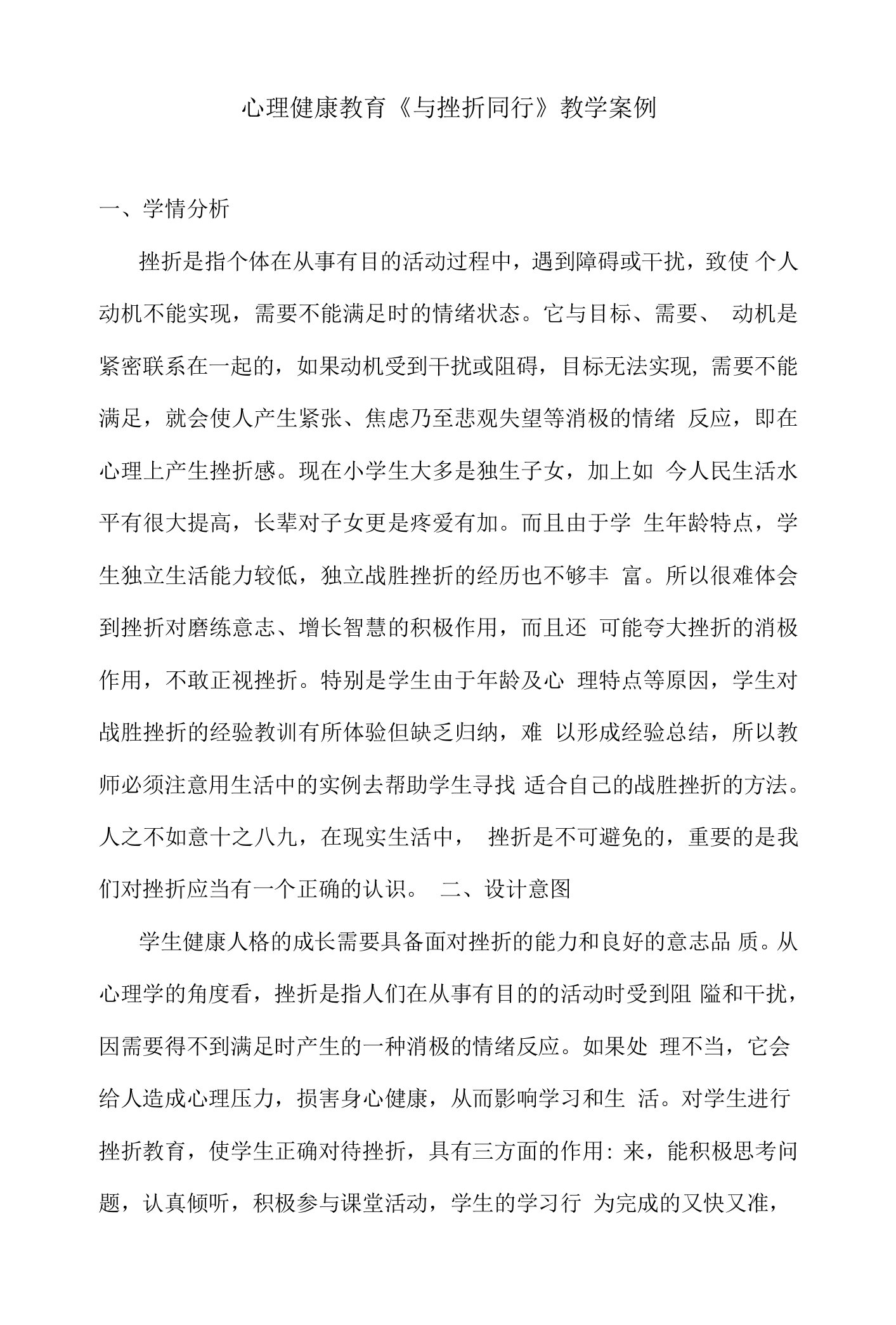 心理健康教育《与挫折同行》教学案例