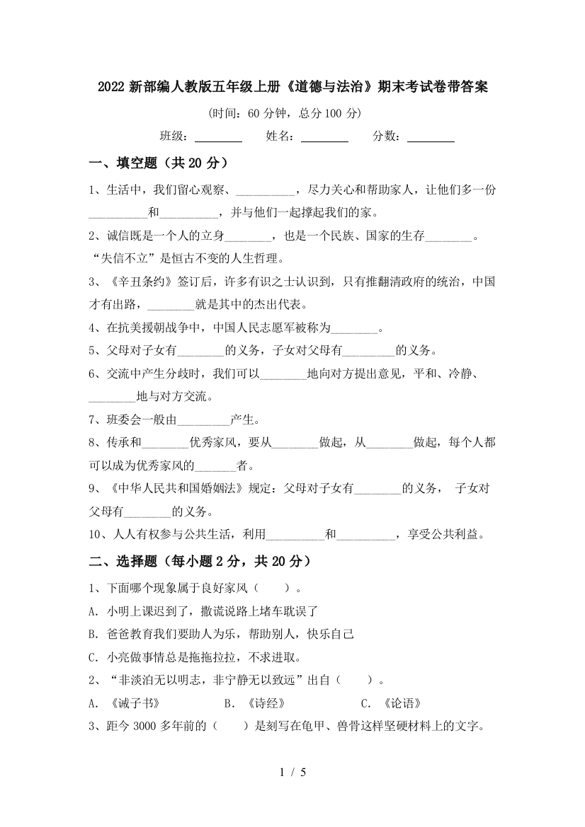 2022新部编人教版五年级上册《道德与法治》期末考试卷带答案