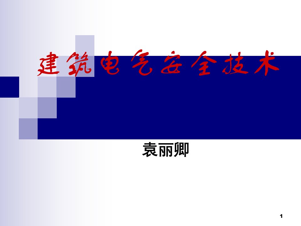 建筑电气安全技术总结及考试重点山东建筑大学