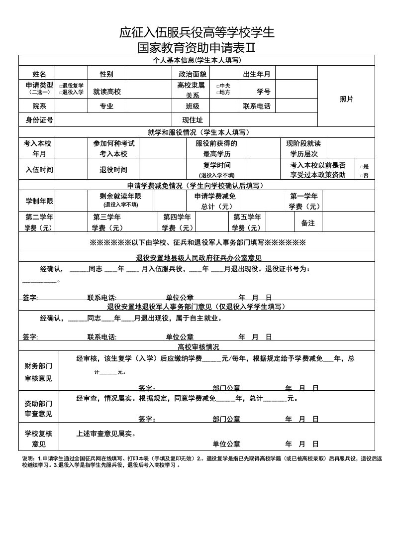 应征入伍服兵役高等学校学生国家教育资助申请表Ⅱ