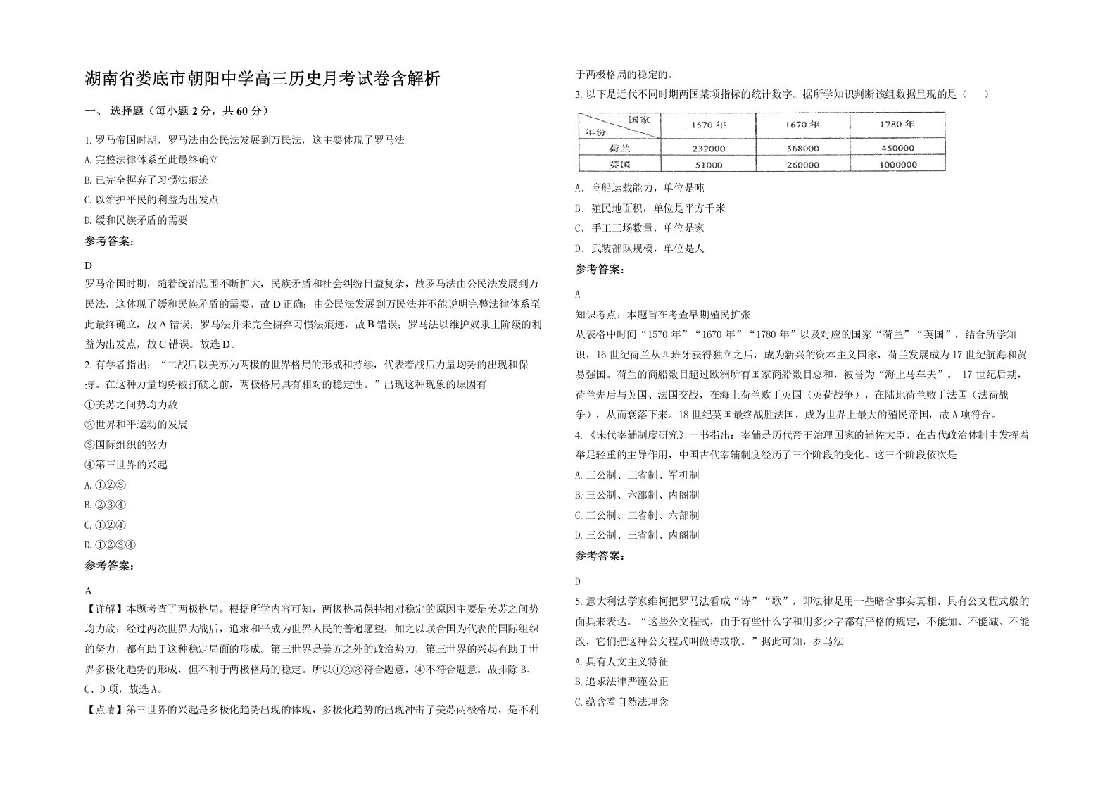 湖南省娄底市朝阳中学高三历史月考试卷含解析