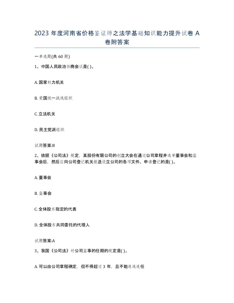 2023年度河南省价格鉴证师之法学基础知识能力提升试卷A卷附答案