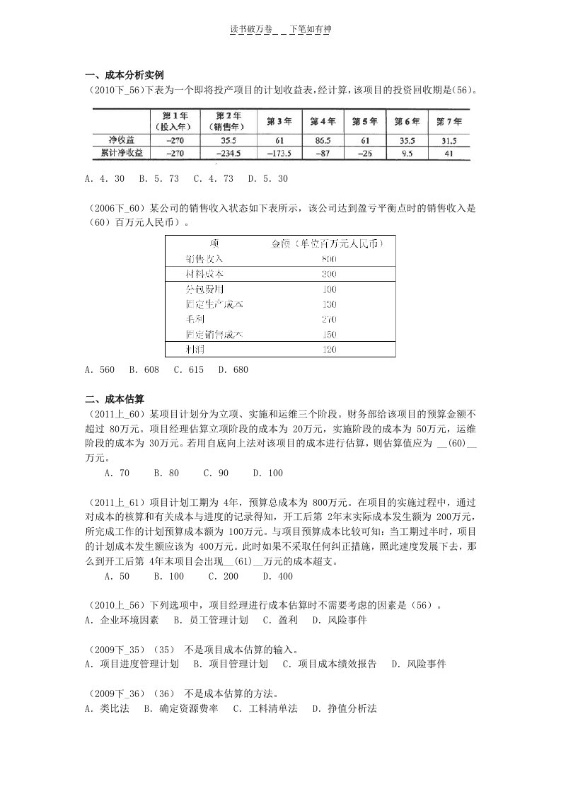 信息系统项目管理师试题项目成本管理