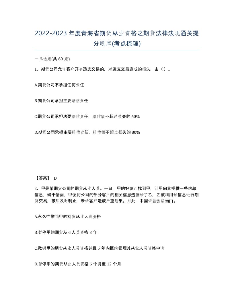 2022-2023年度青海省期货从业资格之期货法律法规通关提分题库考点梳理