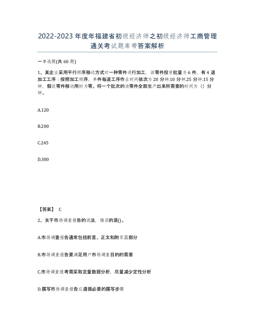 2022-2023年度年福建省初级经济师之初级经济师工商管理通关考试题库带答案解析