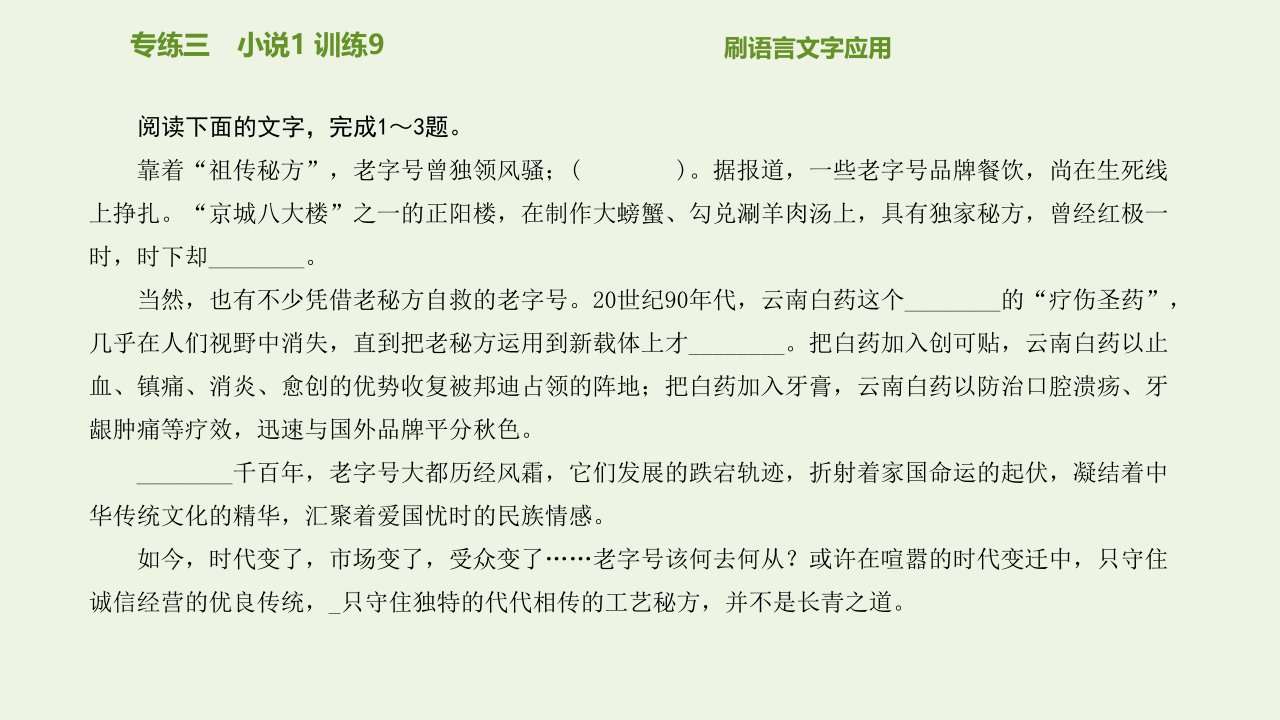 新教材高中语文专练三小说1训练9课件