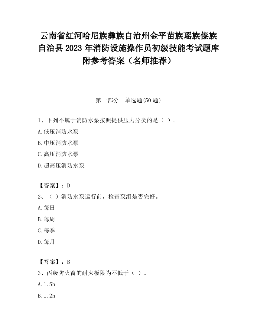 云南省红河哈尼族彝族自治州金平苗族瑶族傣族自治县2023年消防设施操作员初级技能考试题库附参考答案（名师推荐）