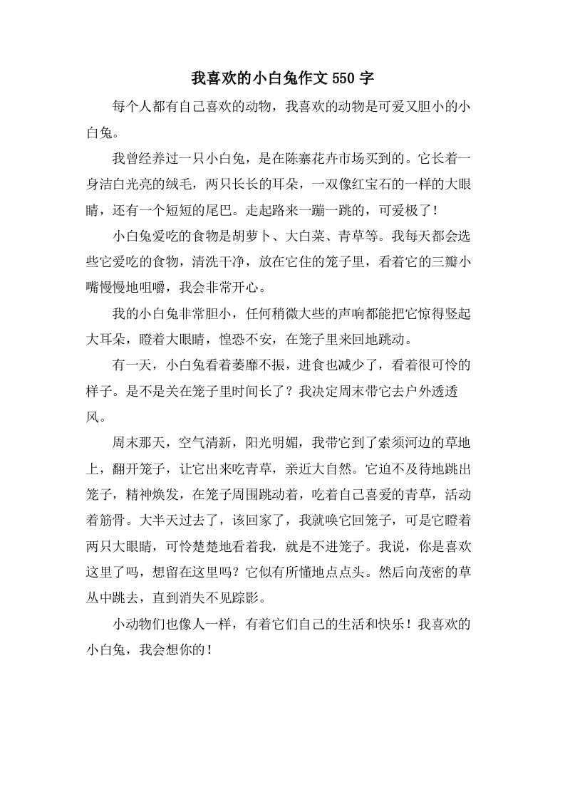 我喜欢的小白兔作文550字