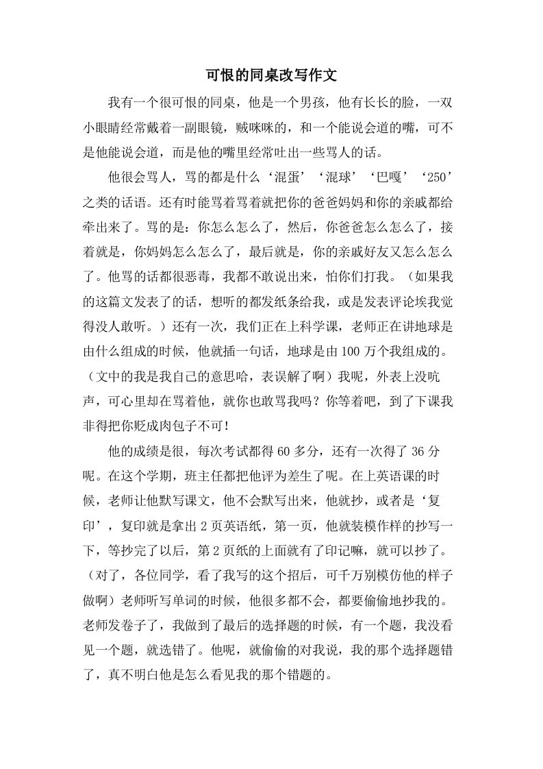 可恨的同桌改写作文