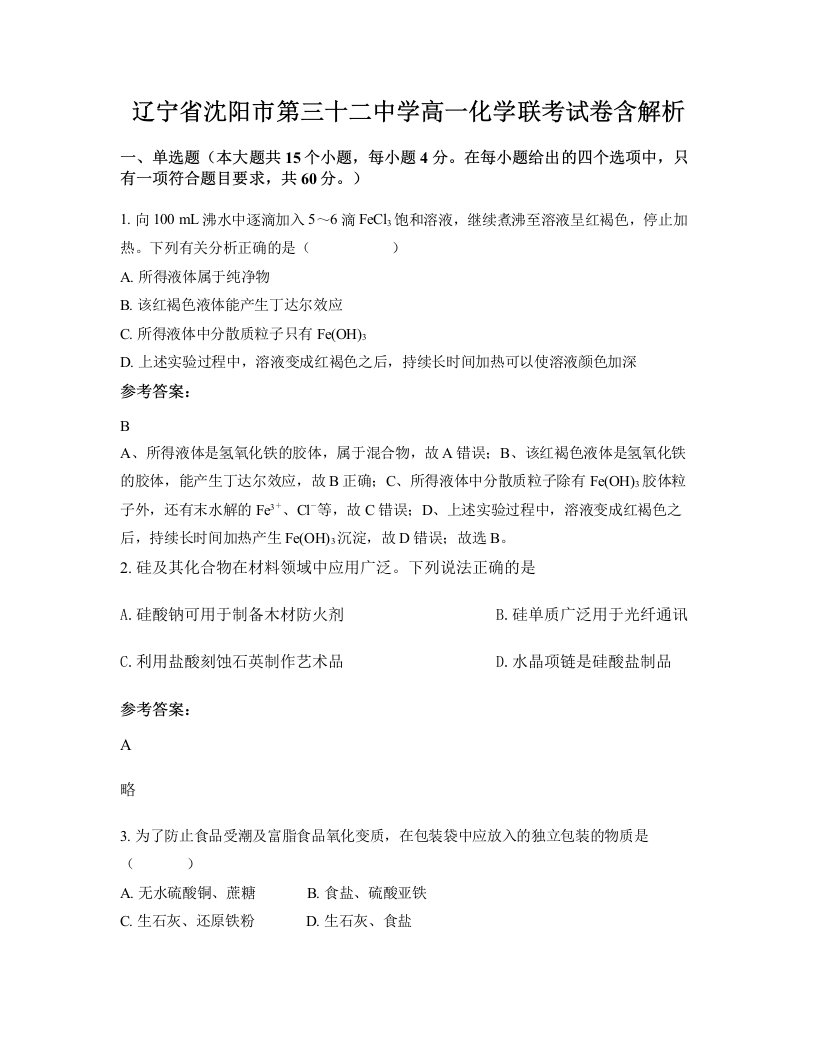 辽宁省沈阳市第三十二中学高一化学联考试卷含解析