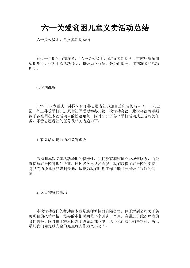 六一关爱贫困儿童义卖活动总结