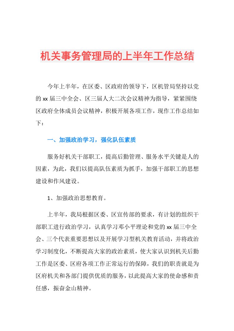 机关事务管理局的上半年工作总结