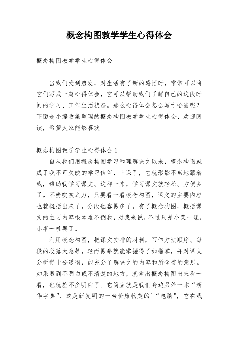 概念构图教学学生心得体会