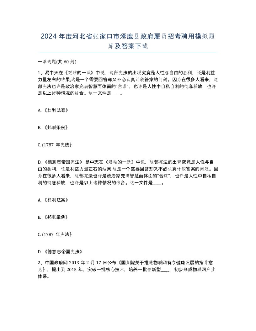 2024年度河北省张家口市涿鹿县政府雇员招考聘用模拟题库及答案