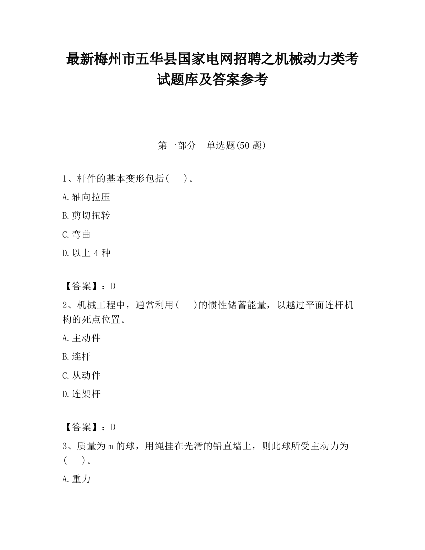 最新梅州市五华县国家电网招聘之机械动力类考试题库及答案参考