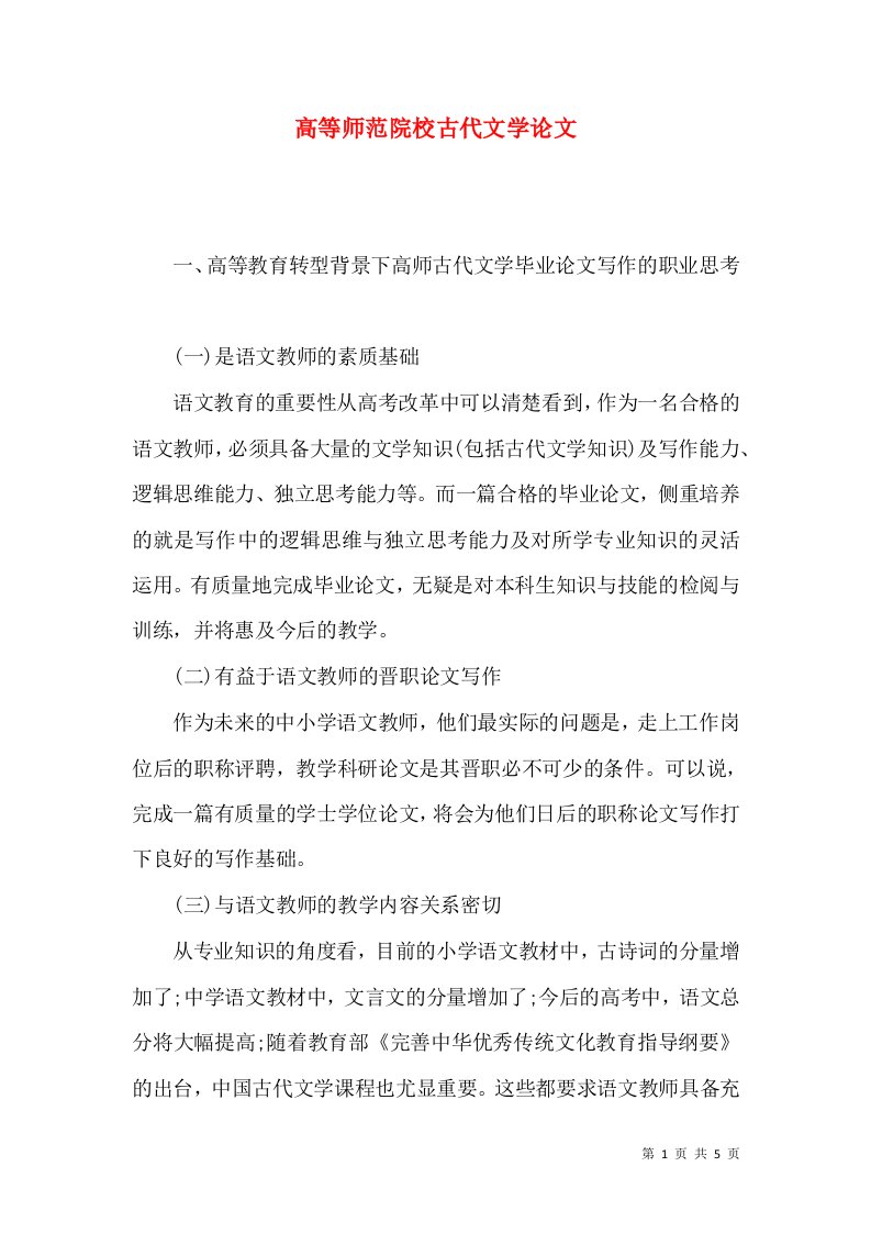 高等师范院校古代文学论文