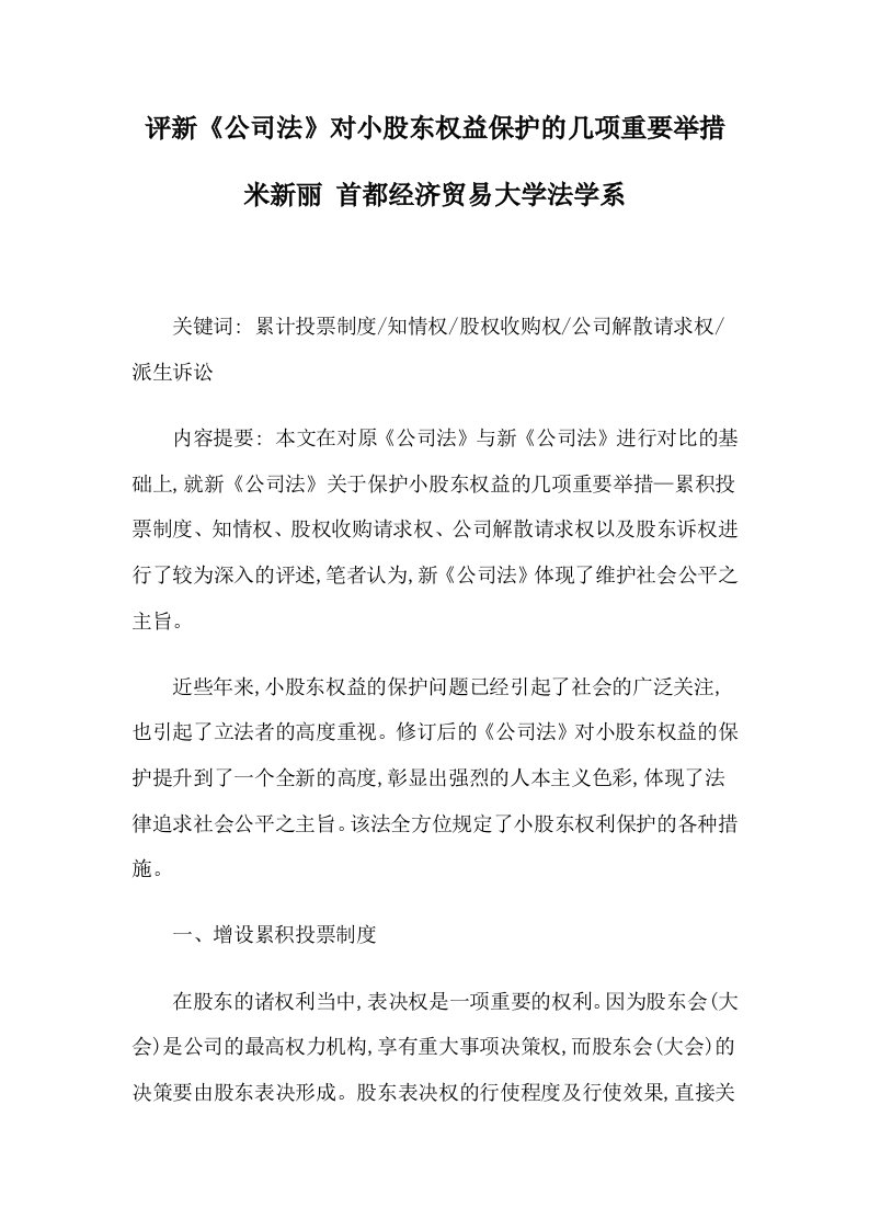 董事与股东-评新公司法对小股东权益保护的几项重要举措