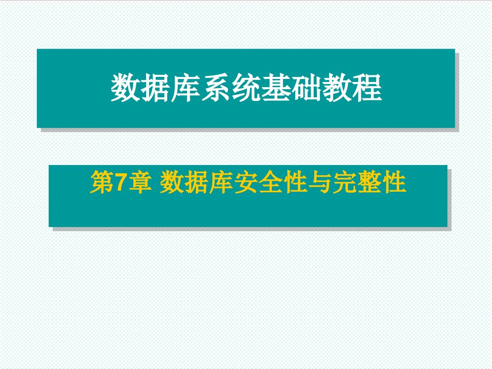 推荐-数据库安全性与完整性