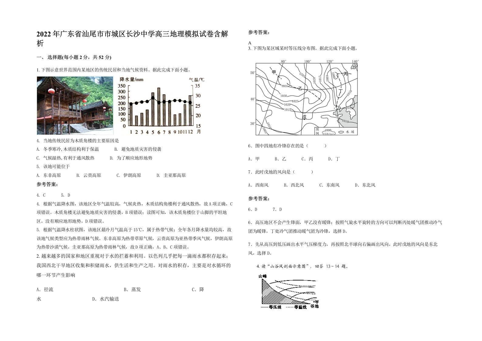 2022年广东省汕尾市市城区长沙中学高三地理模拟试卷含解析