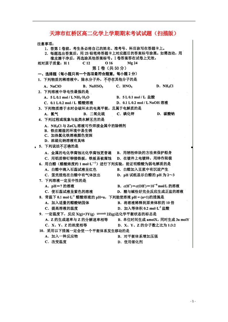 天津市红桥区高二化学上学期期末考试试题（扫描版）