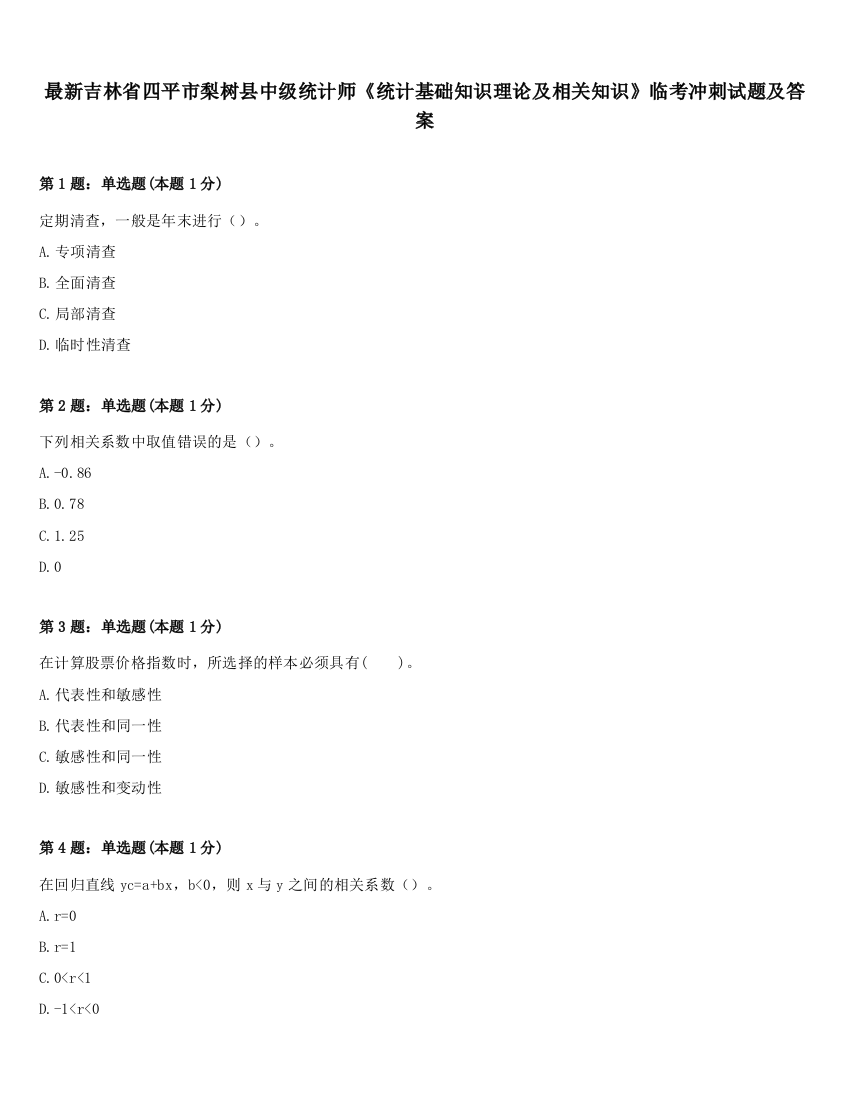 最新吉林省四平市梨树县中级统计师《统计基础知识理论及相关知识》临考冲刺试题及答案