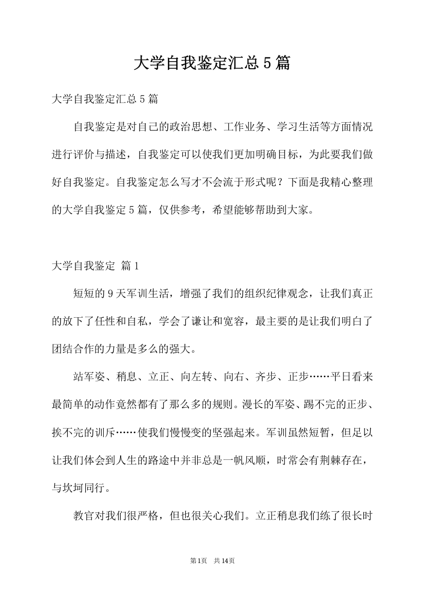 大学自我鉴定汇总5篇