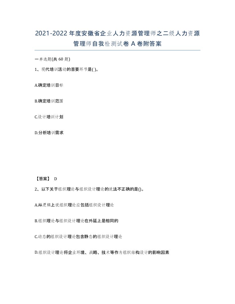 2021-2022年度安徽省企业人力资源管理师之二级人力资源管理师自我检测试卷A卷附答案