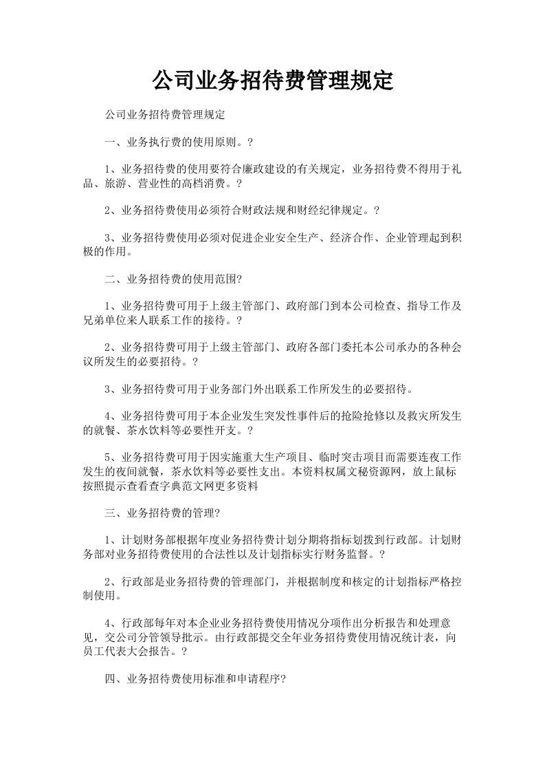 公司业务招待费管理规定