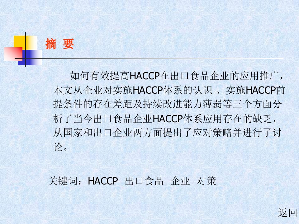 出口食品企业haccp体系应用存在问题和对策