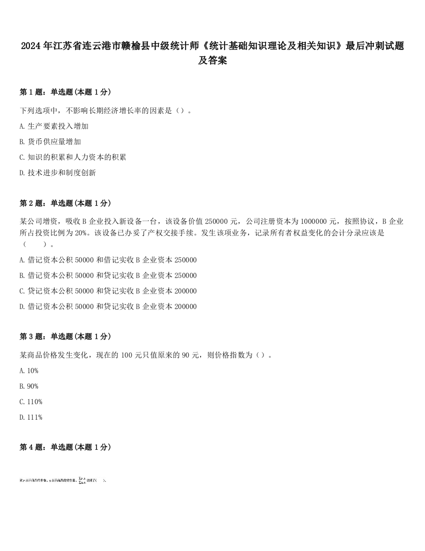 2024年江苏省连云港市赣榆县中级统计师《统计基础知识理论及相关知识》最后冲刺试题及答案