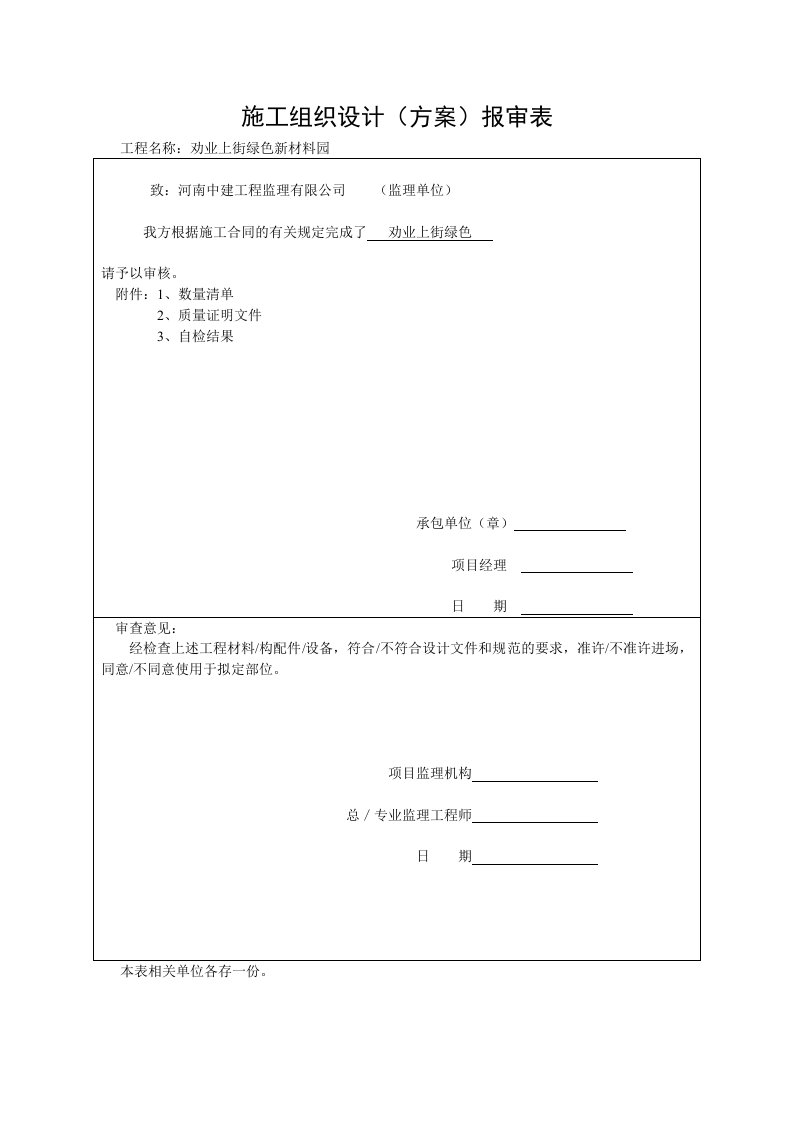 劝业上街绿色新材料园施工组织设计方案