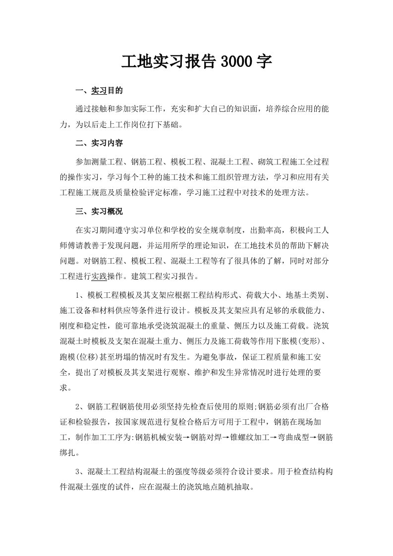 工地实习报告范文3000字