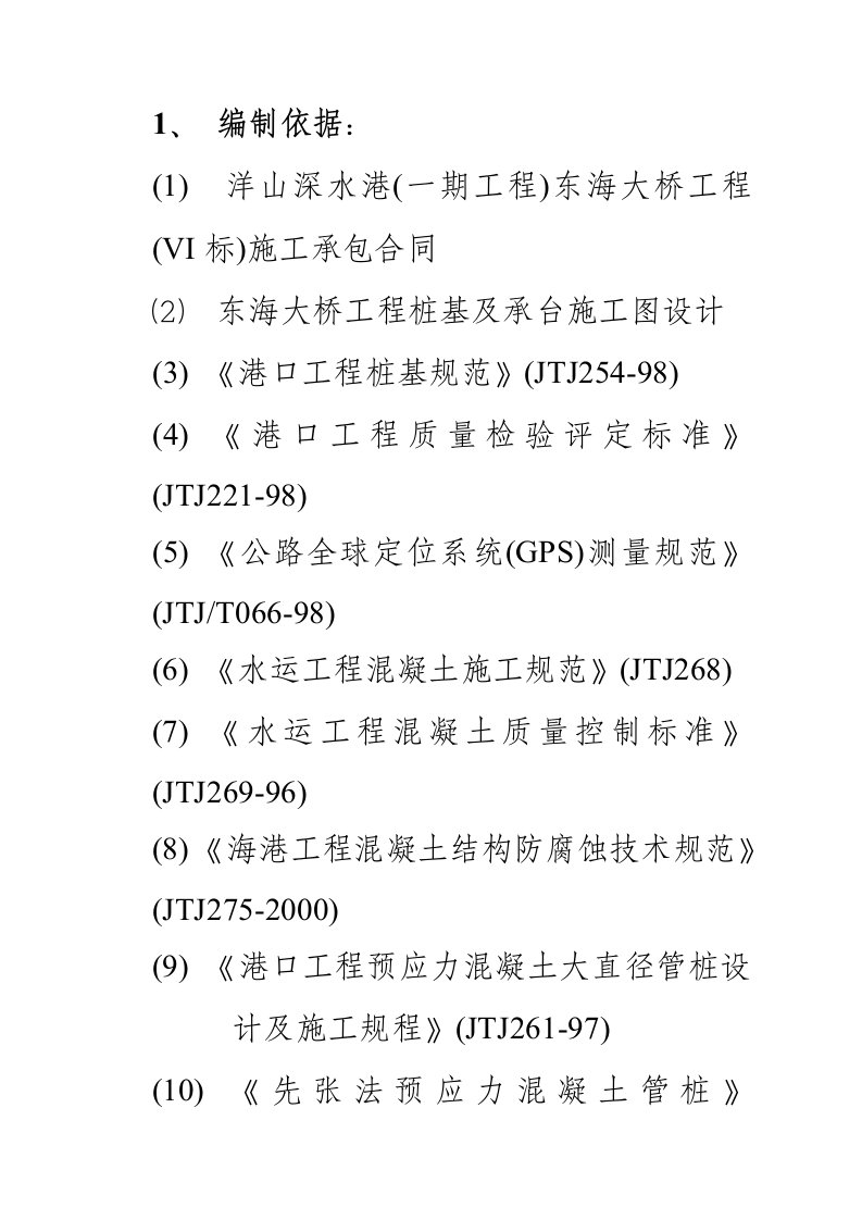 某市深水港东海大桥工程施工组织设计方案